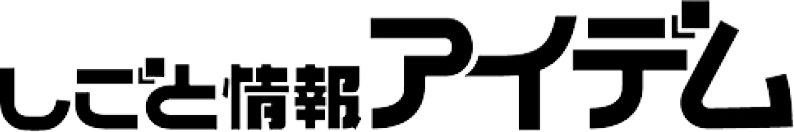 しごと情報アイデム